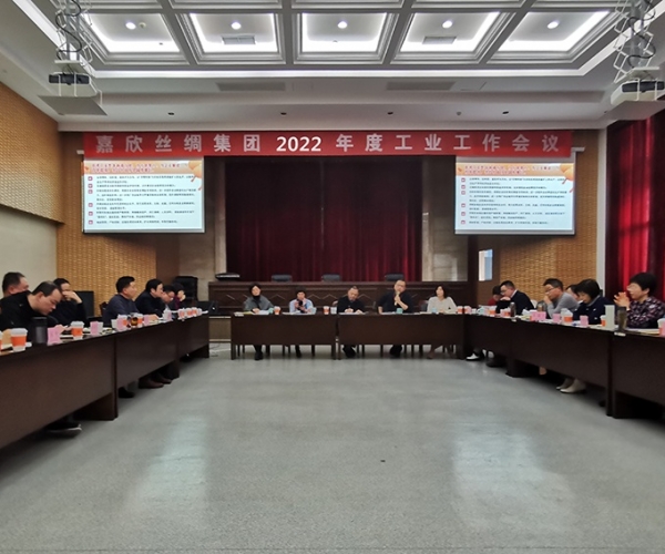 4118云顶集团丝绸召开集团2022年度工业工作会议