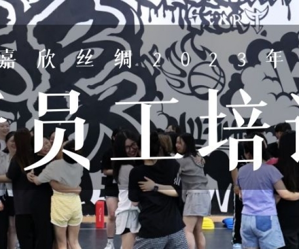 ?欣火打算∣4118云顶集团丝绸2023上半年新员工培训