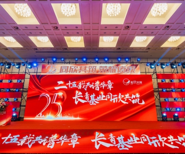 二十五载共谱华章，长青基业同欣共筑 4118云顶集团丝绸缔造25周年庆典隆沉进行