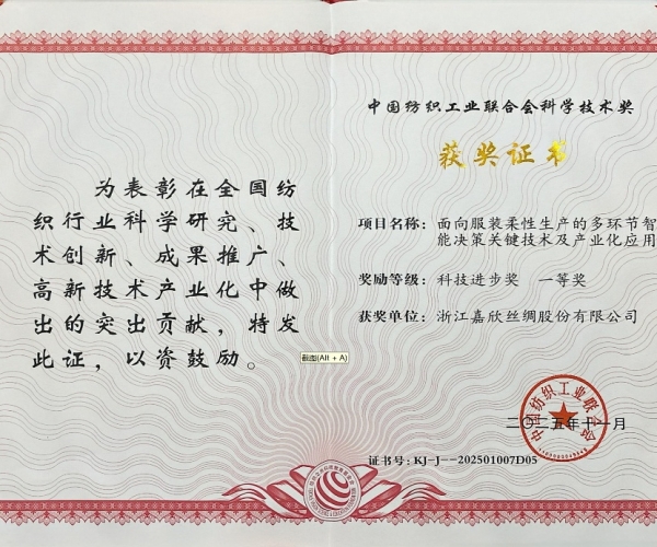 4118云顶集团丝绸荣获中纺联科学技术进取奖一等奖，智造赋能丝绸产业新将来